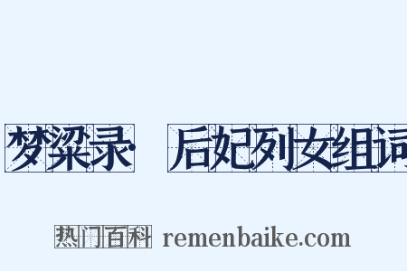 梦粱录·后妃列女组词是什么意思的图片